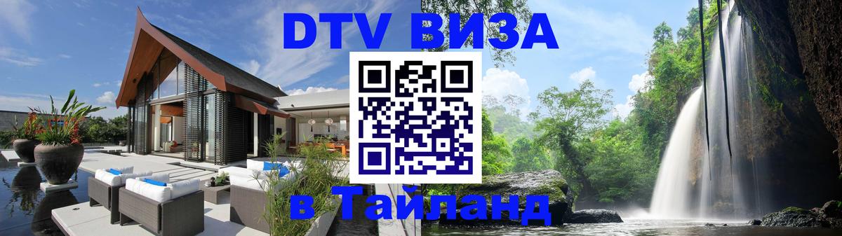 DTV виза Тайланд Ангарск 