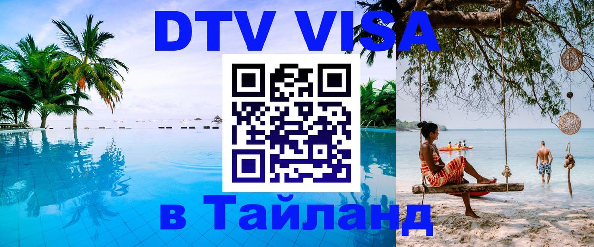 DTV Виза в Тайланд для россиян Ангарск 