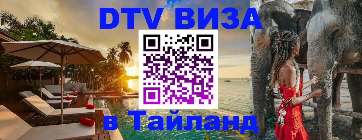 Стоимость и условия DTV визы — оформление в Таиланд под ключ - Ангарск 03.10.2025 Стоимость и условия DTV визы — оформление в Таиланд под ключ - Ангарск 03.10.2025